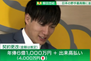 柳田って6億の価値あるの？