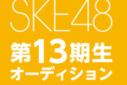 SKE48 第13期生オーディション 開催決定！