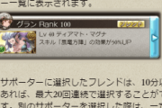 【グラブル】新規や初心者にとって一番不便なのがフレンドの仕様、サポ石が重要なためまず承認されないし6属性並べるのもハードルが高い