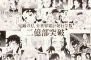＜鬼滅の刃＞コミックス全世界累計2.2億部突破　完結後も圧倒的人気