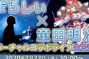 Vtuber 【童田明治】ピアノ配信で有名な『まらしぃ』とコラボが決定！！普通にすごいんだがｗｗｗ