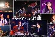【朗報】AKB48・ スクールバッグ計画『クッキーキス』ライブ映像 特別公開 キタ━━━(ﾟ∀ﾟ)━━━━!!