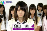【乃木坂46】高山一実は凄い
