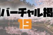 日刊バーチャル雑談掲示板part19