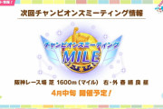 【ウマ娘】次回チャンミは1600mマイルの桜花賞に決定！その他、レジェンドレースの開催などのアップデート情報はこちら！