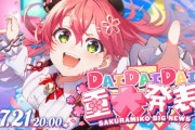 【ホロライブ】７月２１日（日）２０時から、さくらみこ DAIDAIDAI重大発表！