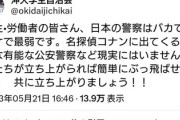 機動隊にパクられた活動家「警察はバカで間抜けで最弱。力を合わせれば簡単にぶっ飛ばせます」