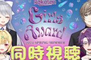 【にじさんじ】本日16:30から、Rakuten GirlsAward 2024 S/Sの同時視聴