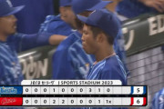 【試合結果】[2023/09/05] DeNAベイスターズ５－６広島カープ　一時は３点差ひっくり返すも１０回山﨑打たれ痛恨サヨナラ負け