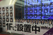 【乃木坂46】道玄坂歩いてたら、道の脇から爆音で肌様流れてるから音の流れてくる方向のままにつられて歩いていったら、、、