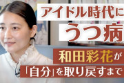 【悲報】「もうこれ以上生きられない」和田彩花がうつ病を経て気づいたこと／ハロプロを卒業して初めて見えた
