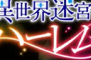 新アニメ「異世界迷宮でハーレムを」早くも放送中止か 「ピー音多すぎて笑った」「18禁漫画みたい」「よくこんなの作ったな・・」