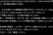 【ホロライブ】東京駅と梅田のホロショ営業継続するみたいね