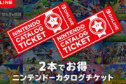 【朗報】ニンテンドーカタログチケット強過ぎる