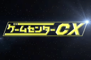【朗報】ゲームセンターCX「発売から20年なのでPS2とゲームキューブとGBA解禁します」