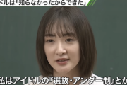 【元乃木坂46】生駒里奈『私はアイドルの「選抜・アンダー制」を知らなかったから入れた。知ってたらやるわけないじゃないですか。』