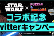 【パズドラ】STARWARSコラボ記念Twitterキャンペーン実施！10万いいね達成で「★7以上確定STARWARSガチャ」配布！