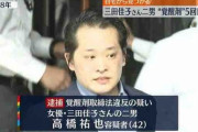 三田佳子の次男・高橋祐也さん(42)、覚醒剤取締法違反で4年ぶり5度目の逮捕