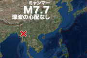 【速報】ミャンマーでM7.7と推測される大規模な地震  [3/28]
