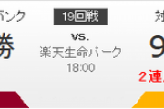 イーグルス対ホークス 則本-武田 18:00～（楽天生命パーク）