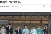【伝統軽視】韓国大手メディア「天皇の一人娘を差し置き36親等から後継者を探す日本…国連も『女性差別』」※なお国連は今回そこまで言ってません
