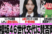 櫻坂46の世代交代に賛否両論の真相に驚きを隠せない…！8枚目のシングル「何歳の頃に戻りたいのか？」で１期生を排除、山崎天をセンターに据えた”新・櫻坂前線”に古参ファンブチギレの理由が…【アイドル】