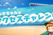 【パワプロアプリ】なみき様サクセスうますぎじゃね？意外と新しい発見あるんだな
