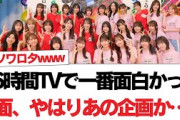 【日向坂46】46時間TVで一番面白かった場面、やはりあの企画か…？【日向坂で会いましょう】#日向坂46 #日向坂で会いましょう #乃木坂46 #櫻坂46