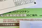 【速報】新型コロナワクチン最新版、接種券の送付が始まる。