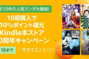Kindleストアの｢10冊まとめ買いで10%還元｣が今日で終了