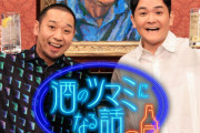 「酒のツマミになる話、やめまーす。おもしろくなければテレビじゃない！」千鳥・大悟さん、フジテレビに皮肉コメントｗｗｗｗ