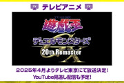 【遊戯王】遊戯王デュエルモンスターズ GX 20th Remaster 2025年4月よりテレビ東京にて放送決定