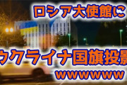【動画あり】在米ロシア大使館にウクライナ国旗を投影　⇒　ロシア職員がライトで邪魔　⇒　諦めて負けるｗ