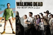 Netflixに加入したワイはブレイキングバッドとウォーキングデッドどっち観るべき？