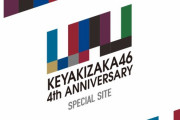 あとは一体何が･･･欅坂46デビュー4周年特設サイト、COMING SOONが3つ残されてる件