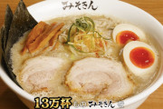 【YouTuber】ヒカキン、ラーメン店「みそきん」新店舗を池袋と大阪に出店　池袋店のオープン日は3月8日　大阪店は夏頃