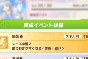 【ウマ娘】「脱出術」＋「逃亡者」のコンボってどれくらい発動するの？