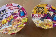 【画像】タラタラしてんじゃねぇよ！のカップ焼きそば買ってきたｗｗｗ → 食べた感想は⁉