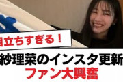 【日向坂46】潮紗理菜のインスタ更新にファン大興奮【日向坂・日向坂で会いましょう】