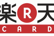 楽天カード/楽天ペイで決済できない不具合発生中｡公式サイトは緊急メンテナンス