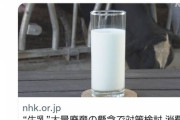 【悲報】生乳を無駄にしようとするホクレンへのヘイトが日増しに強くなるｗｗｗｗｗｗｗｗｗｗ