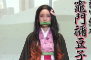 弘中綾香ちゃん(２９)の鬼滅の禰豆子のコスプレωωωωωωωω