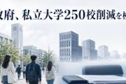 なぜ「私大250校削減」の財務省方針は冷酷に支持されるのか、地方・ジェンダー格差拡大懸念、再認識すべき存在意義