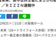 【悲報】朝倉未来さん、日本人相手に判定負け