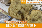 【悲報】 デスマフィンの影響で無関係なパン屋が販売差し止め