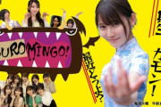 【乃木坂46】 【乃木坂46】ファンが作った 新番組『KUROMINGO!』ポスターの完成度が高すぎる！！！