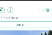 【ポケモンGO】ポケスト申請「俺の家」ｗｗｗ