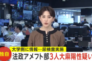 【速報】今度は法政大学アメフト部で違法薬物情報　大学側が尿検査「3人陽性です」警察「全員陰性です」大学「どうすんのこれ」