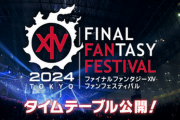 【朗報】『FF14』ﾌｧﾝﾌｪｽ東京のﾀｲﾑﾃｰﾌﾞﾙを大公開！天才P吉田による新情報発表ﾋﾟｱﾉﾊﾞﾝﾄﾞﾗｲﾌﾞなどを実施！
