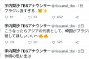 【悲報】宇内梨沙アナ「韓国がアジア代表としてブラジル撃破してほしい～」